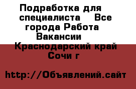 Подработка для IT специалиста. - Все города Работа » Вакансии   . Краснодарский край,Сочи г.